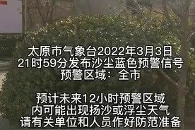 沙尘+大风！太原市发布沙尘蓝色预警#沙尘#气象 视频封面