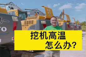 挖机高温的一些解决办法，一般师傅不会告诉你的秘密㊙️视频封面