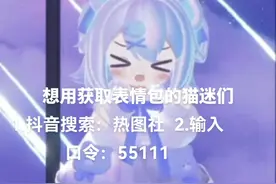 想用获取表情包的猫咪们！1.抖音搜索：热图社   2.输入口令视频封面