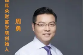 周勇：可关注消费、科技、金融三个板块 #投资 #理财视频封面