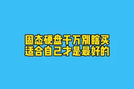 一条很绕口关于固态硬盘千万被瞎买，视频有点长，耐心看完. 你有读懂吗？#电脑知识 #电脑技巧 视频封面