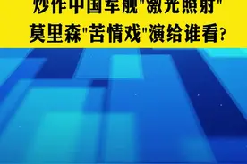 炒作中国军舰“激光照射”，莫里森“苦情戏”演给谁看？#澳大利亚 #激光武器 #p8反潜巡逻机 #莫里森 #軍事 视频封面