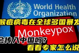 猴痘病毒会进入中国吗？#猴痘 #病毒 #抵御病毒视频封面