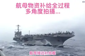航母物资补给全过程、多角度拍摄……#航空母舰视频封面