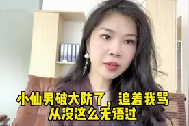 小仙男破大防了追着我骂，我从来没这么无语过#内容过于真实视频封面