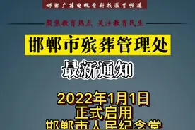 2022年1月1日邯郸市人民纪念堂正式启用，劳动路骨灰堂不再办理骨灰业务#邯郸#殡葬服务视频封面