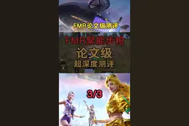 重启未来新版神器FMR聚能步枪，论文级深度测评，看完后没人会比你更懂这把抢！ 3/3 #2050年的和平精英