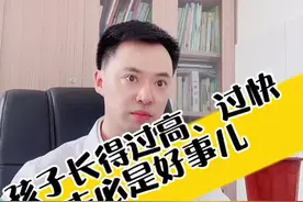孩子长得过高、过快，未必是好事儿#生长发育 #育儿 #儿科马大夫 #身高 #性早熟视频封面