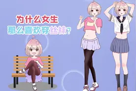 女生喜欢穿丝袜的真实原因！视频封面