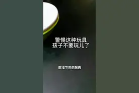 这类玩具里的甲醛不容忽视！你家小孩儿在玩儿吗？#宝妈带娃 #儿童安全 #硼砂中毒 视频封面