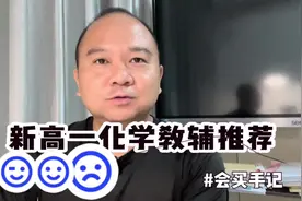 新高一化学教辅推荐视频封面