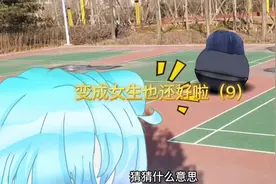 我就蹲个坑，居然变性了!?#苏苏小剧场 #变成女生也还好啦 （9）视频封面