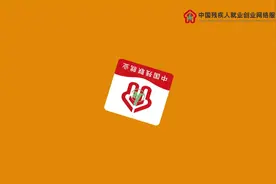 海量工作，尽在这里，赶紧来吧~#残疾人就业 #残疾人求职视频封面