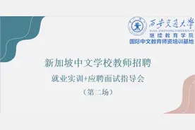 西安交通大学国际中文教师培训基地为各位学员开辟多平台视频封面
