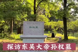 探访东吴大帝孙权墓，就在南京梅花山，很多人都不知道视频封面