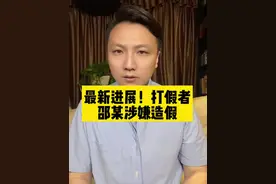 最新进展！打假者邵某涉嫌造假，心虚吗？#买熟肉打假者疑向法院提供假地址 #大v说视频封面