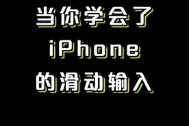 当你学会了iphone的滑动输入！  视频封面