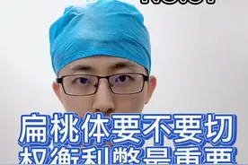 并不是所有扁桃体肿大都需要切，权衡利弊最重要#扁桃体肥大 @抖音文化站 #十万个怎么做视频封面