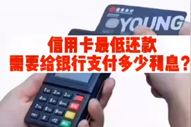 信用卡最低还款我们需要给银行支付多少利息？ #pos #支付视频封面