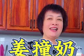 姜撞奶，在家就能做，很简单，女孩子们肚子疼的时候可以做给自己吃#美食分享 #一起学做菜 #姜撞奶视频封面