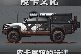 百变的皮卡尾箱文化#皮卡改装 #皮卡大叔#大叔改皮卡@勘路者汽车 @勘路者老李 @勘路者超级豆 @弹哥改车视频封面