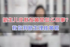 宝宝出生后皮肤为什么会发黄？虽然很常见，但学会判断很关键！视频封面