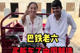 巴铁老六，经过自己的努力付出，自己买了咱们中国制造的三轮车，为老六点赞👍#巴基斯坦 #巴基斯坦友谊村 #中国制造 #三轮车视频封面