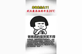 寒潮竟然走了！武汉最高温将升至20℃#湖北dou知道 视频封面