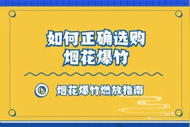如何正确选购烟花爆竹#科普视频封面