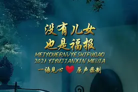 没有儿女，也是一种福气，你可以一生轻松、多了自由自在的乐趣