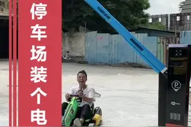 给停车场装个电闸门，安装过程发生了很多有意思的事情！#星巢计划 #星巢玩车人 #汽车人共创计划  @抖音汽车 视频封面