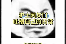 #现在做护士有多难！护士们吐槽自己的日常，这也太难了！视频封面