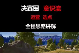 做最硬核的干货教学 （视频很长 耐心观看吧） #绝地求生视频封面