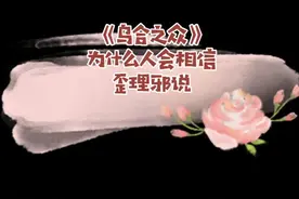 “谁向他提供幻觉，谁就可以轻易成为他的主人”，这样的人你身边有吗？#心理学 #乌合之众视频封面
