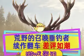  #荒野的召唤 续作垂钓者大翻车，开场差评如潮，别因为前作上当#steam游戏 #单机游戏 视频封面