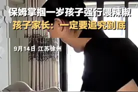 保姆给一岁孩子强行喂辣椒#真实事件 #监控下的一幕 #保姆 #儿童安全 #太可怕了视频封面