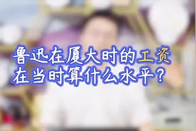 鲁迅在厦门大学时的工资在当时算什么水平？#厦门大学百年校庆视频封面
