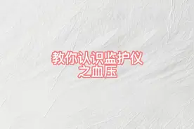 教你认识监护仪上显示的血压#医学科普 #健康科普 #监护仪器视频封面