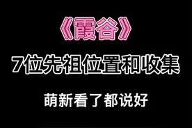 【光遇攻略】霞谷7位先祖位置和收集过程，萌新看了都说好#光遇视频封面