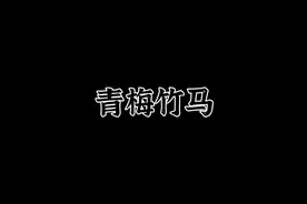 #民间故事 “从小我们就是青梅竹马”视频封面