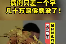 病例只差1个字，几十万赔偿就没了！#保险 视频封面