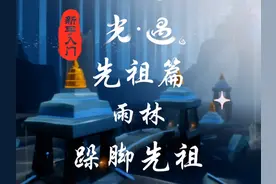 光遇雨林先祖：跺脚先祖（娇嗔搬运工）#光遇 #光遇雨林先祖视频封面