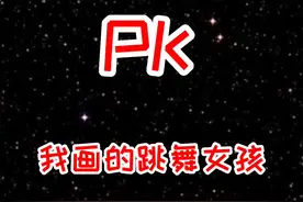 姐姐画的跳舞女孩和我画的跳舞女孩，你们喜欢哪个？#抖音潮流艺术研究所 #潮流创作进行时 #简笔画 @抖音青少年 视频封面
