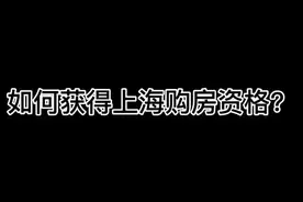 如何获得上海购房资格？视频封面