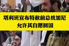 塔利班宣布特赦阿富汗总统加尼，允许其自愿回国 视频封面