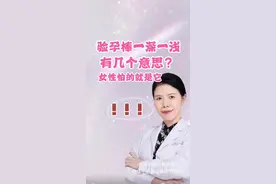 验孕棒一深一浅到底是怎么回事#验孕 #dou来涨健康知识 #健康科普 #关爱女性健康视频封面
