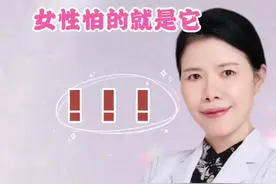 验孕棒一深一浅到底是怎么回事#验孕 #dou来涨健康知识 #健康科普 #关爱女性健康视频封面