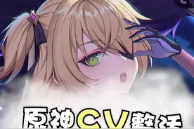 #原神 #菲谢尔 #声优都是怪物 原神CV整活鉴赏（奥兹）- 真正的整活