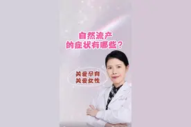 #靠谱的健康知识又增加了 #自然流产#症状#健康科普 #关爱女性健康视频封面