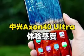 聊聊中兴Axon40 Ultra上手体验：不愧是直板旗舰的终极形态！#科技追梦人#TA们的一天 视频封面
